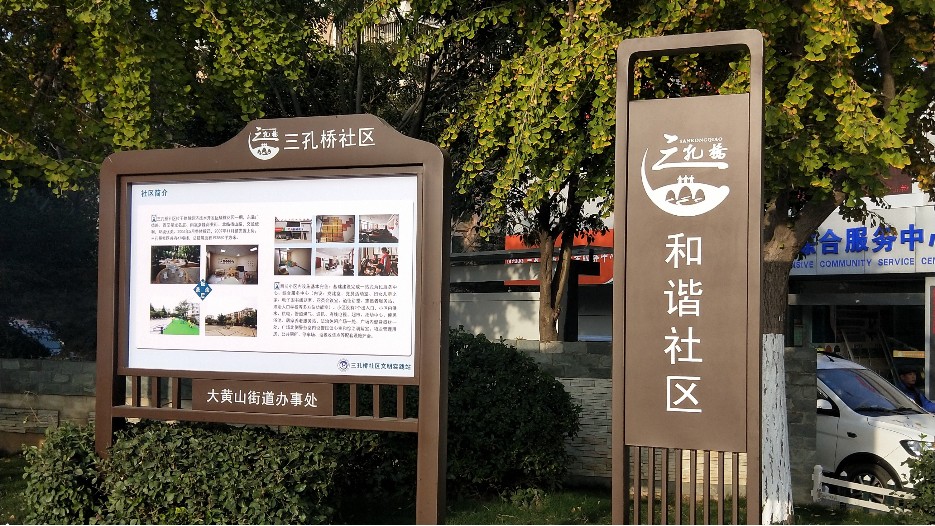 徐州市三孔橋社區標識文化建設案例