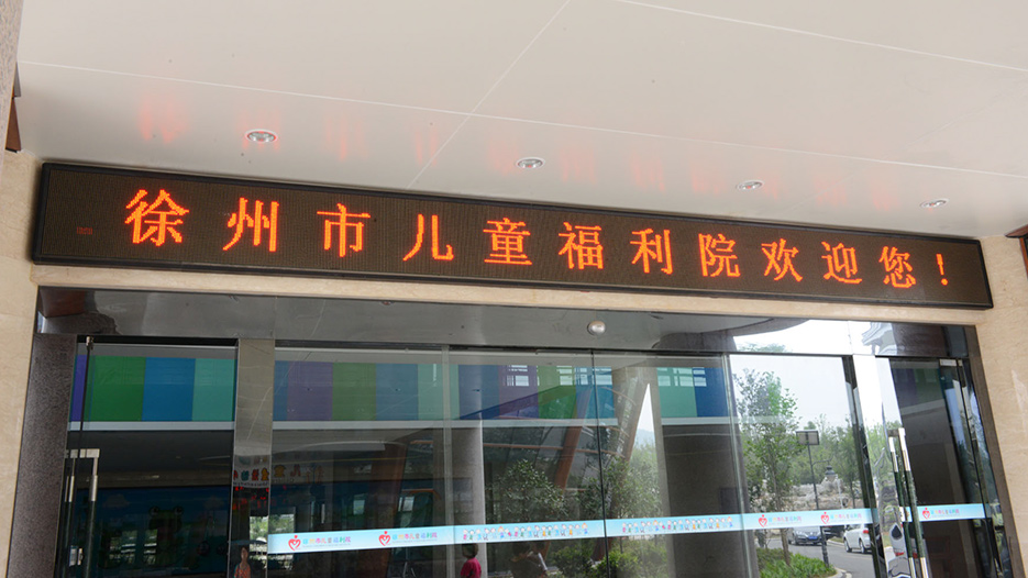 徐州市兒童福利院標識系統建設案例