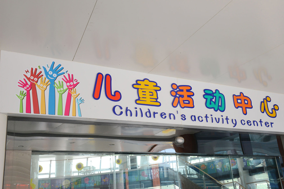 徐州市兒童福利院標識系統建設（一）