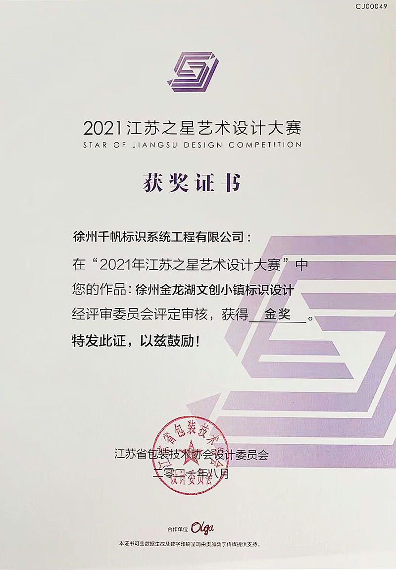 在“2021年江蘇之星藝術設計大賽”中您的作品：徐州金龍湖文創小鎮標識設計經評審委員會評定審核，獲得金獎。