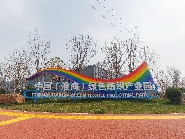 綠色紡織產業園景觀小品
