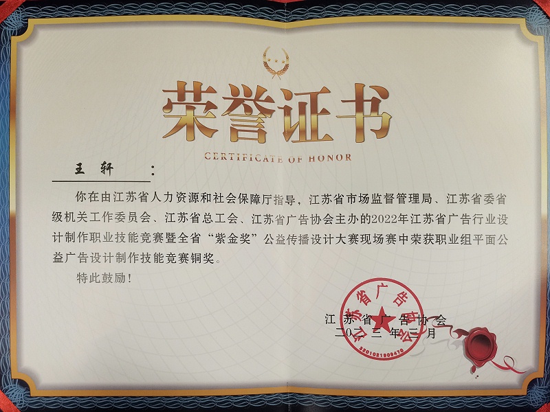 千帆公司王軒榮獲江蘇省“紫金獎”平面公益設計廣告銅獎