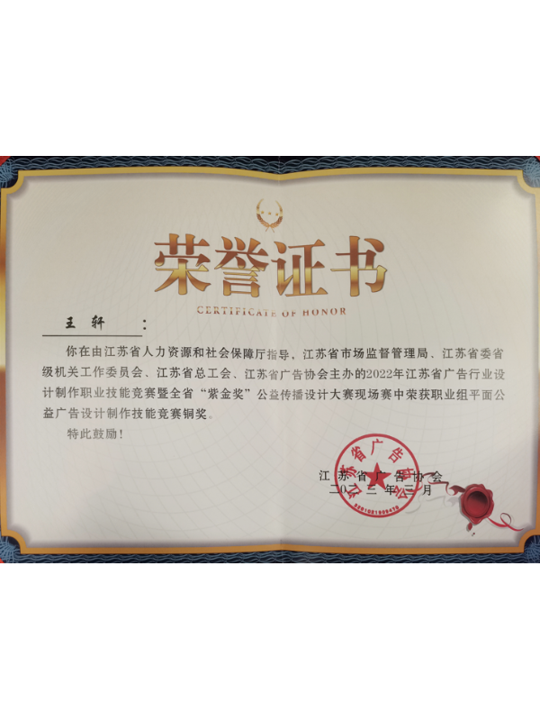 千帆公司王軒榮獲江蘇省“紫金獎”平面公益設計廣告銅獎