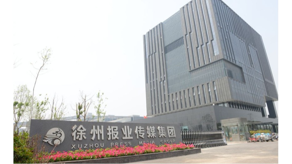 徐州報業傳媒集團標識標牌制作案例
